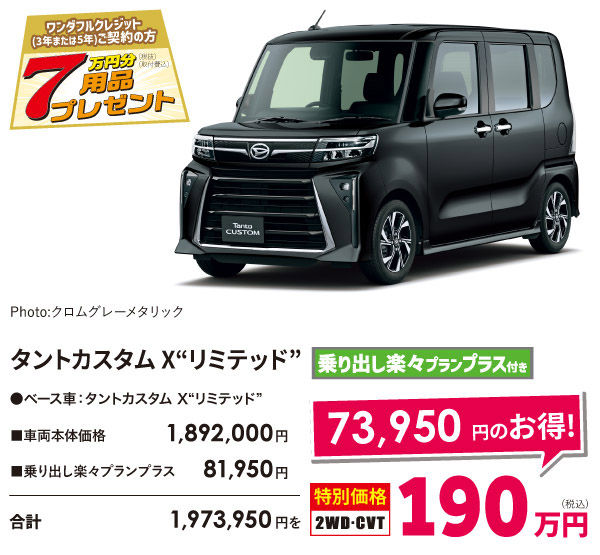 タントカスタムX リミテッド